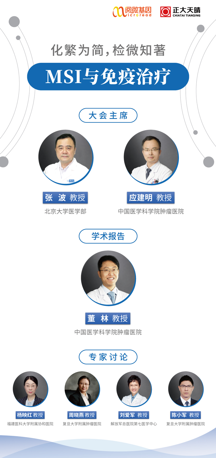 “化繁为简，检微知著”——K8凯发国际基因MSI与免疫治疗专场线上卫星会